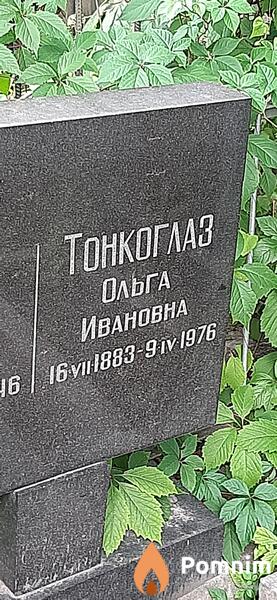 Тонкоглаз Ольга Ивановна