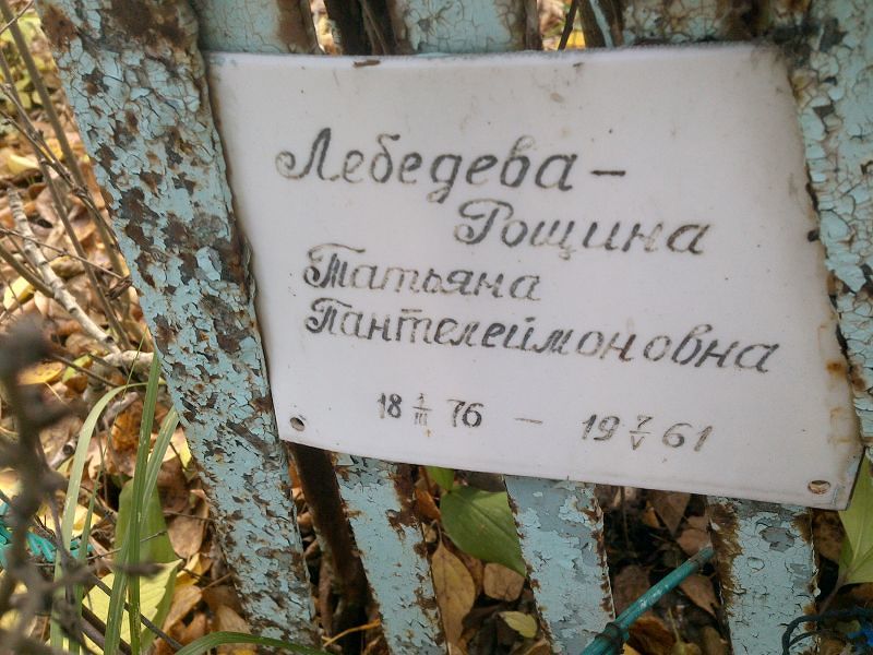 Лебедева-рощина Татьяна Пантелеймоновна