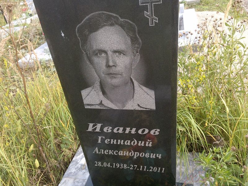 Иванов