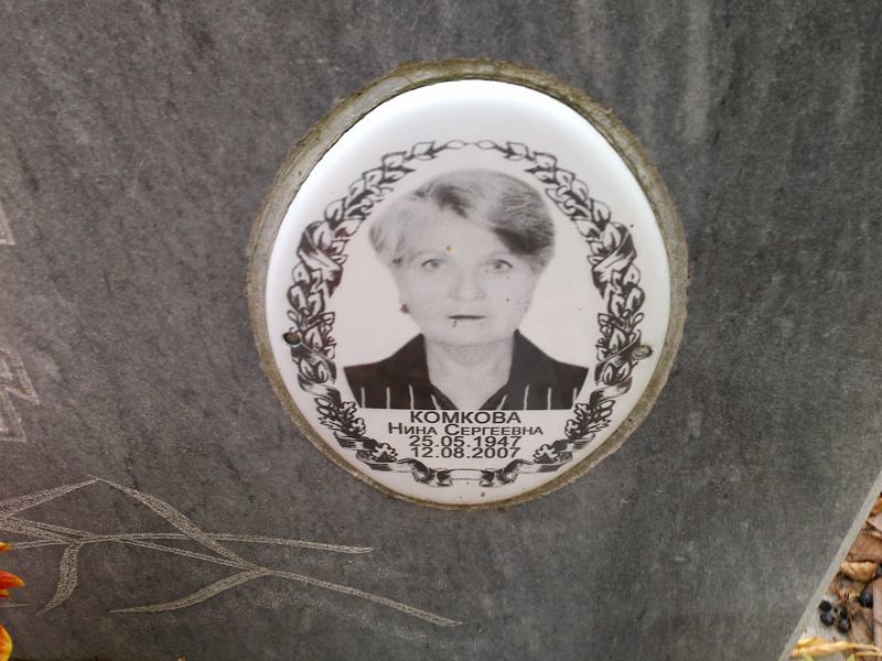 Комкова