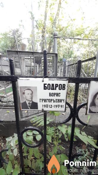 Бодров Борис Григорьевич