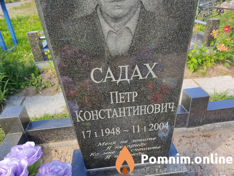 Садах Петр Константинович