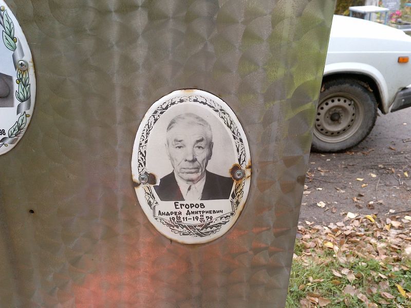 Егоров