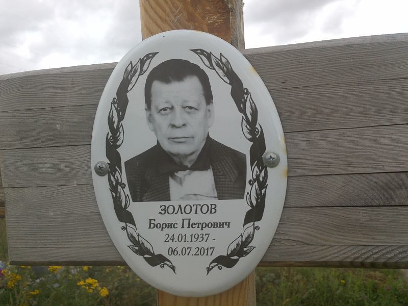 Золотов