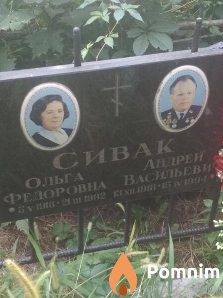 Сивак Андрей Васильевич