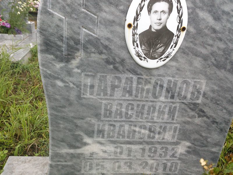 Парамонов