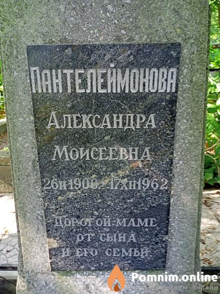 Пантелеймонова Александра Моисеевна