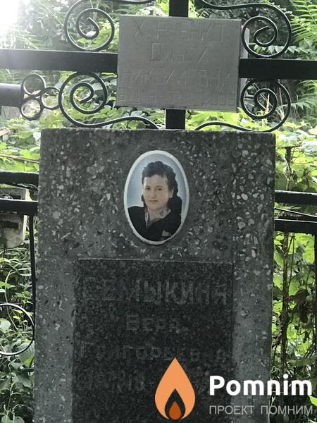 Семыкина Вера Григорьевна
