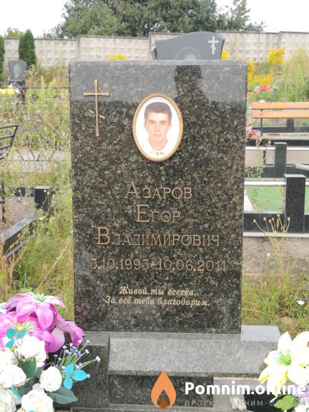 Азаров Егор Владимирович
