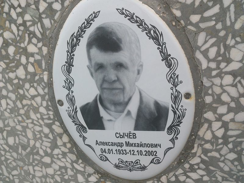 Сычёв