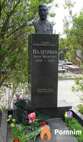 Надточий Иван Иванович