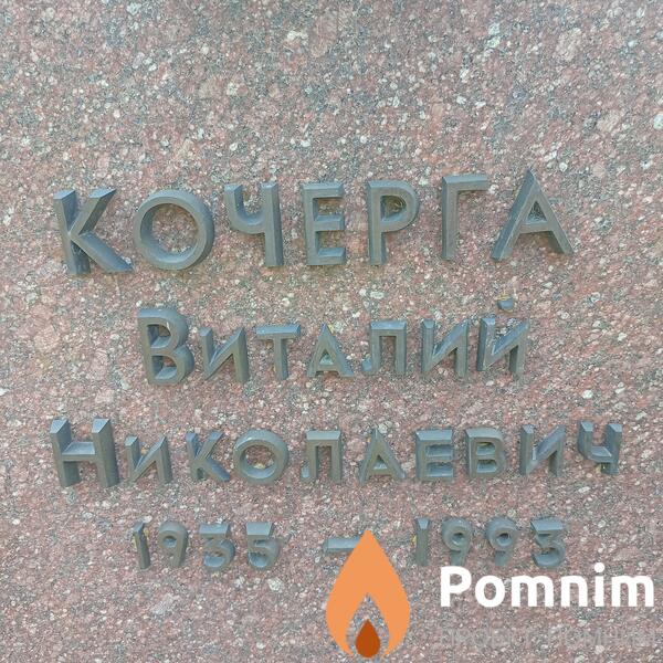 Кочерга Виталий Николаевич