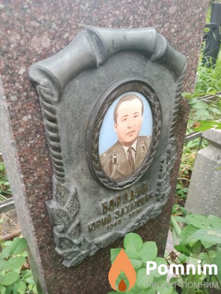 Бородин Юрий Захарович