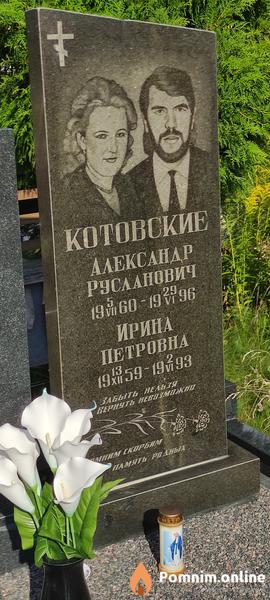 Котовский Александр Русланович