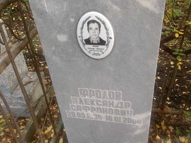 Фролов