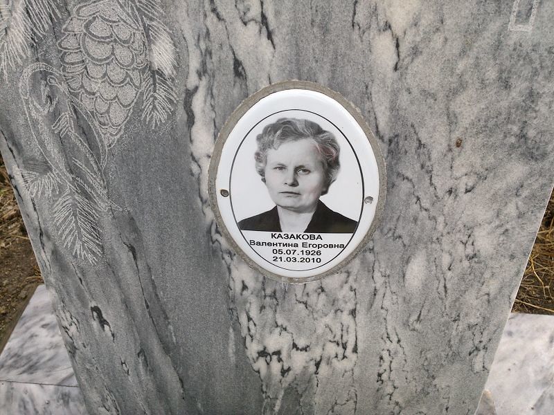 Казакова