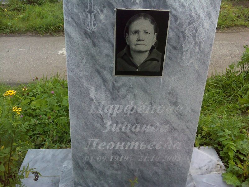 Парфенова