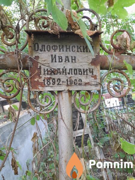 Олофинский Иван Михайлович