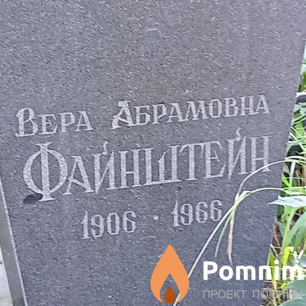 Файнштейн Вера Абрамовна