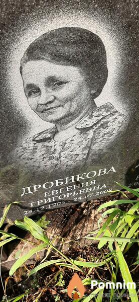 Дробикова Евгения Григорьевна