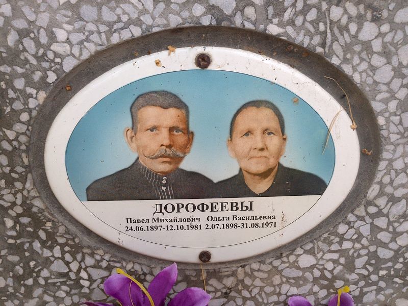 Дорофеева