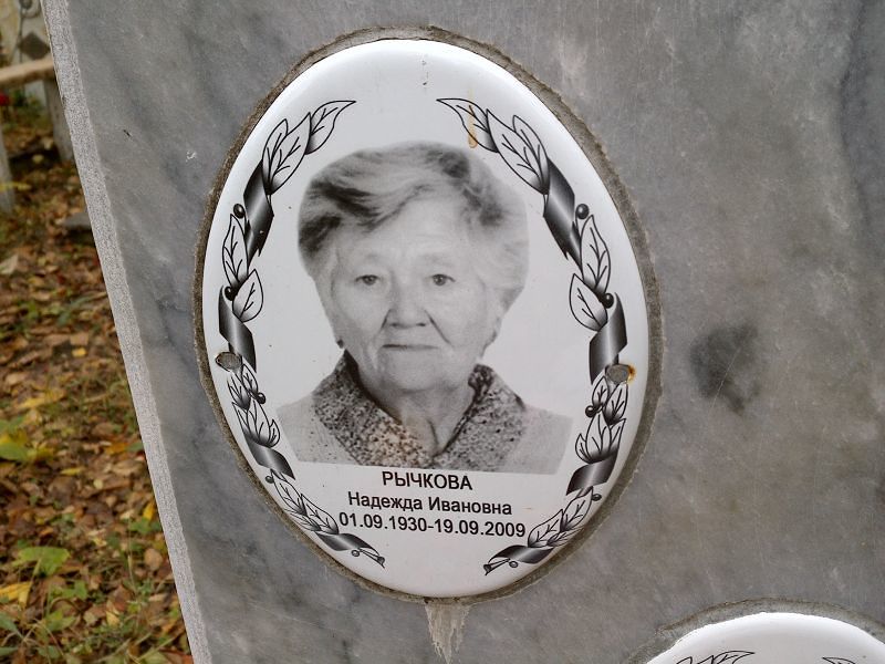 Рычкова
