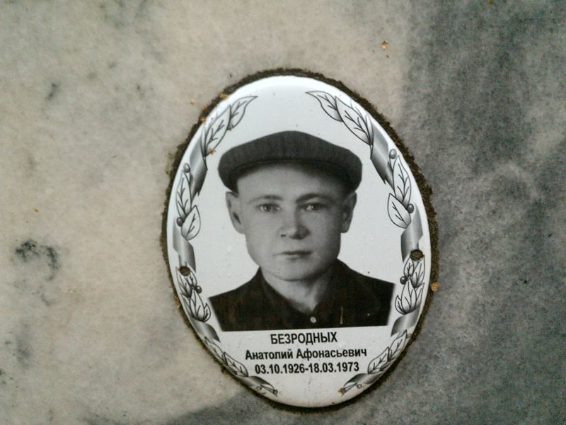 Безродных