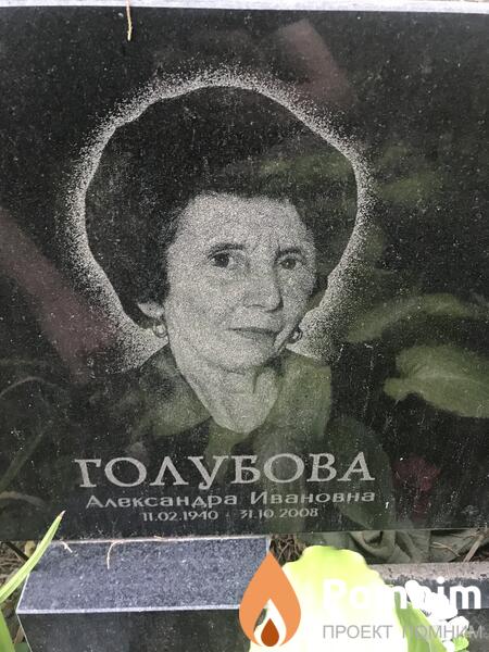 Голубова Александра Ивановна