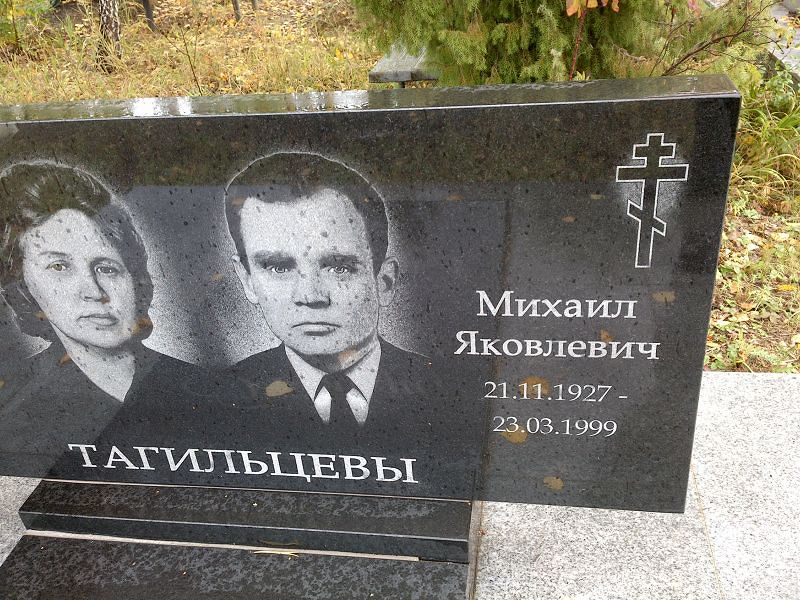 Тагильцев