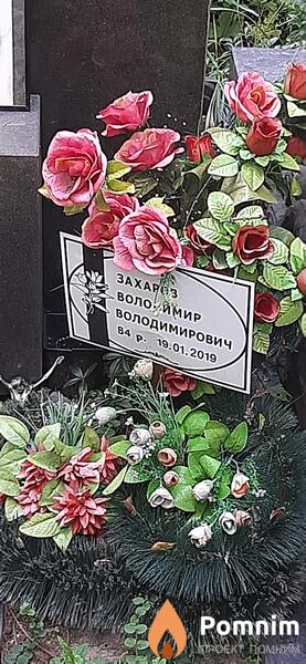 Захоров Владимир Владимирович
