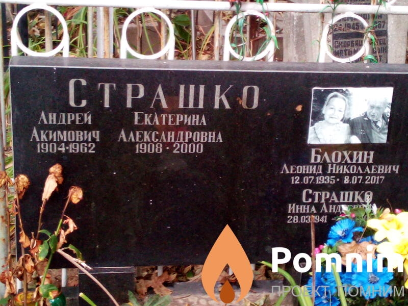 Страшко Андрей Акимович