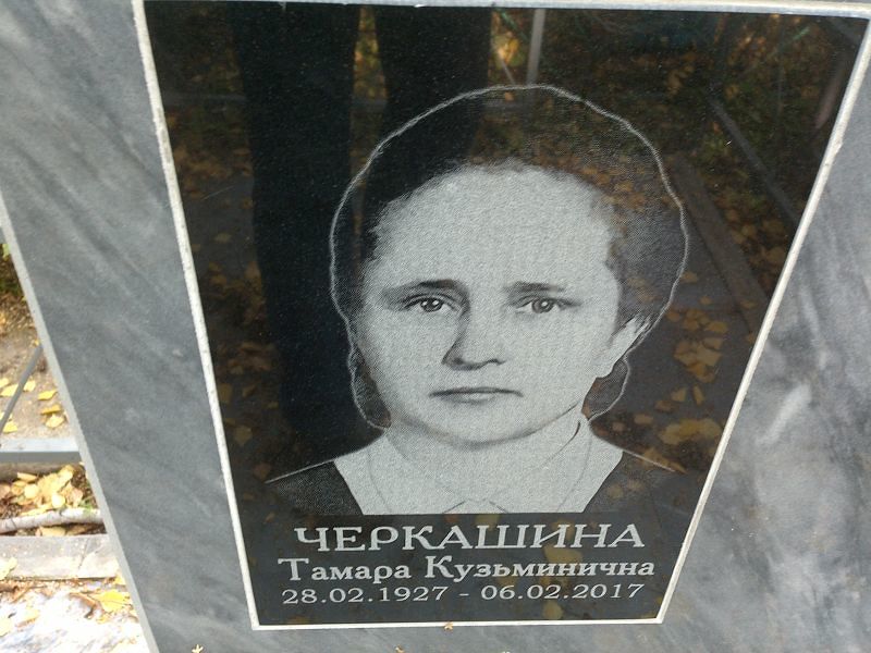 Черкашина