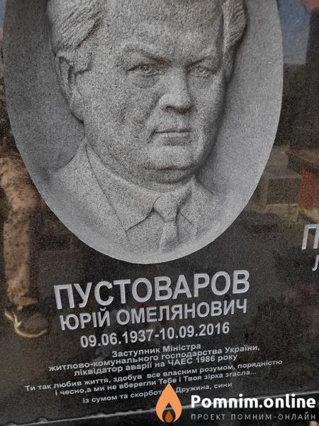 Пустоваров Юрій Омелянович