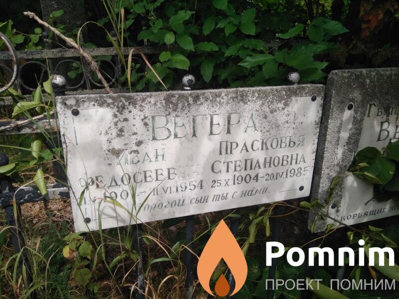 Вегера Прасковья Степановна