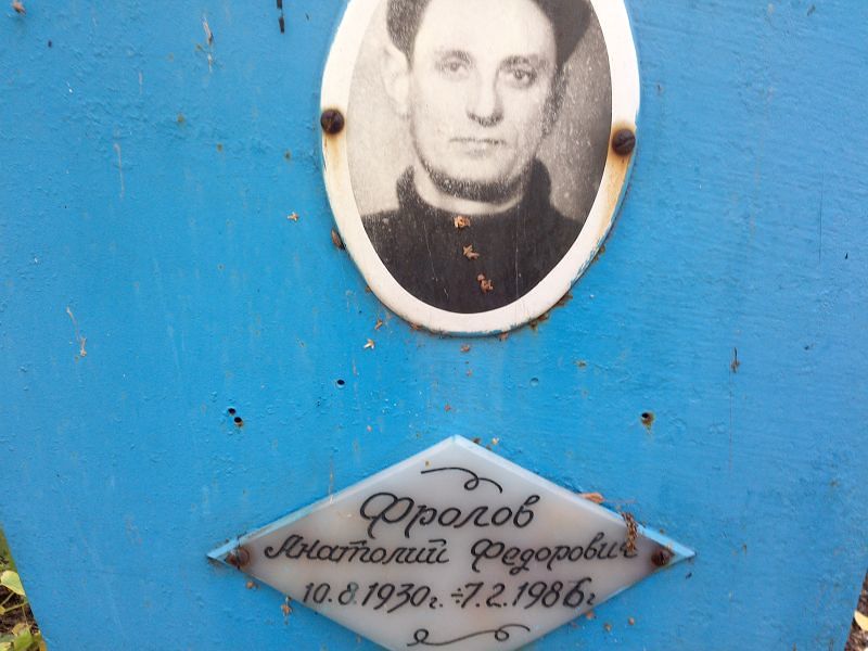 Фролов