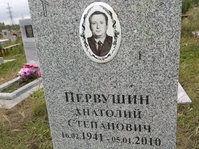 Первушин