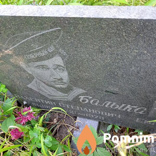 Балыка Валентин Степанович