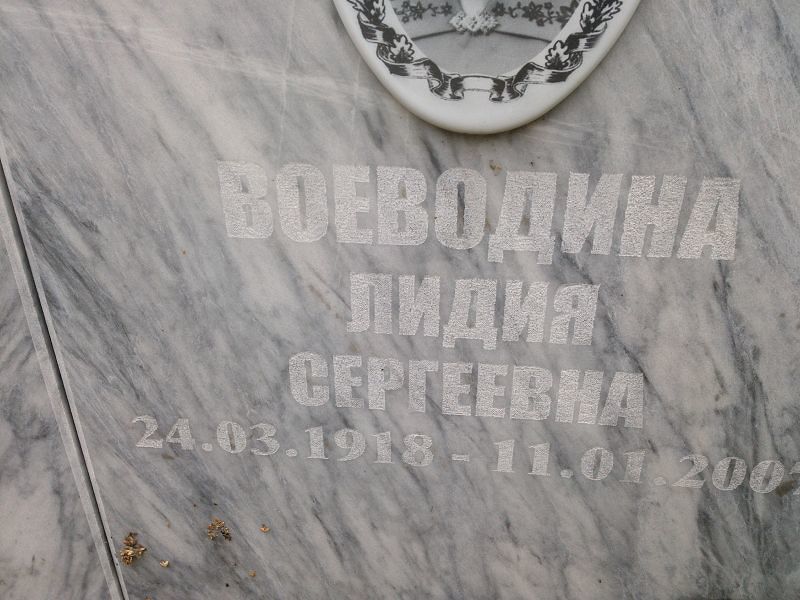 Воеводина