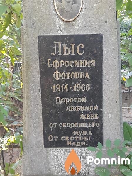 Лыс Ефросиния Фотовна