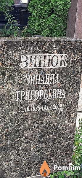 Зинок Зинаида Григорьевна