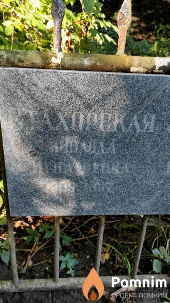 Стахорская Зинаида Игнатьевна
