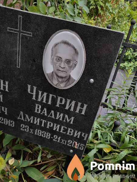Чигрин Вадим Дмитриевич