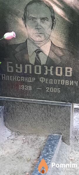 Булонов Александр Федотович
