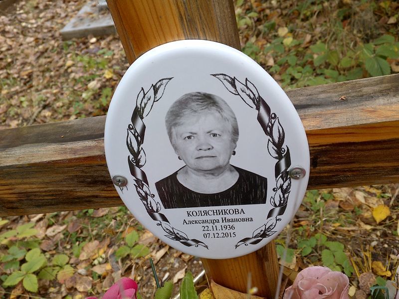 Колясникова Александра Ивановна
