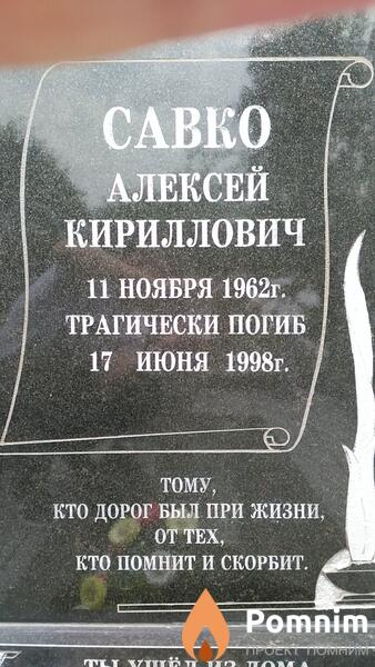 Савко Алексей Кириллович