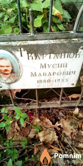 Картанюк Мусий Макарович