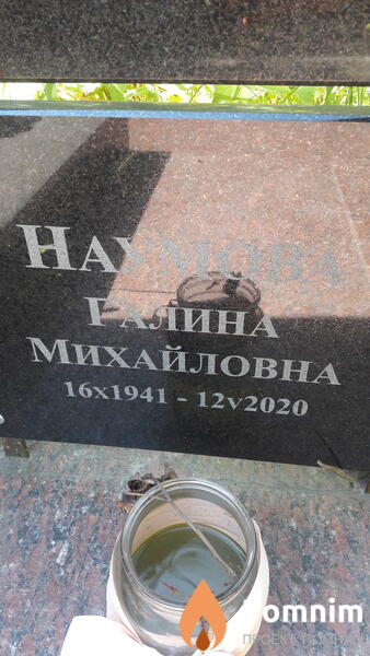 Наумова Галина Михайловна