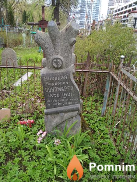 Пономарев Николай Маркович
