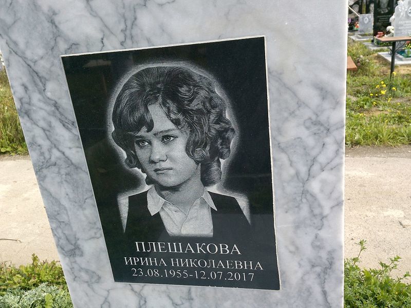 Плешакова