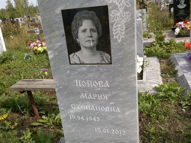 Попова
